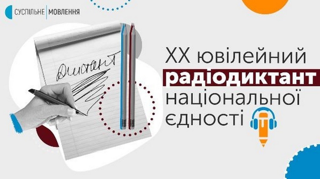 Цього року диктант національної єдності тисячі українців писатимуть в 20-й раз