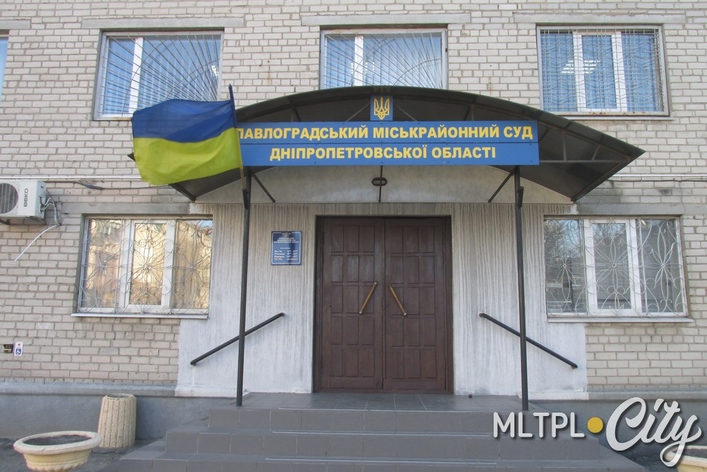 Судебные заседания проходили в Павлоградском горрайонном суде Днепропетровской области