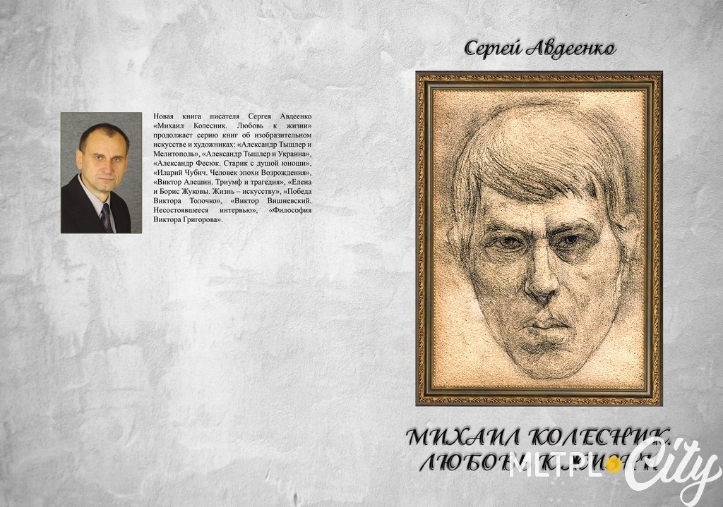 Книга писателя Сергея Авдеенко стала памятником ушедшему художнику