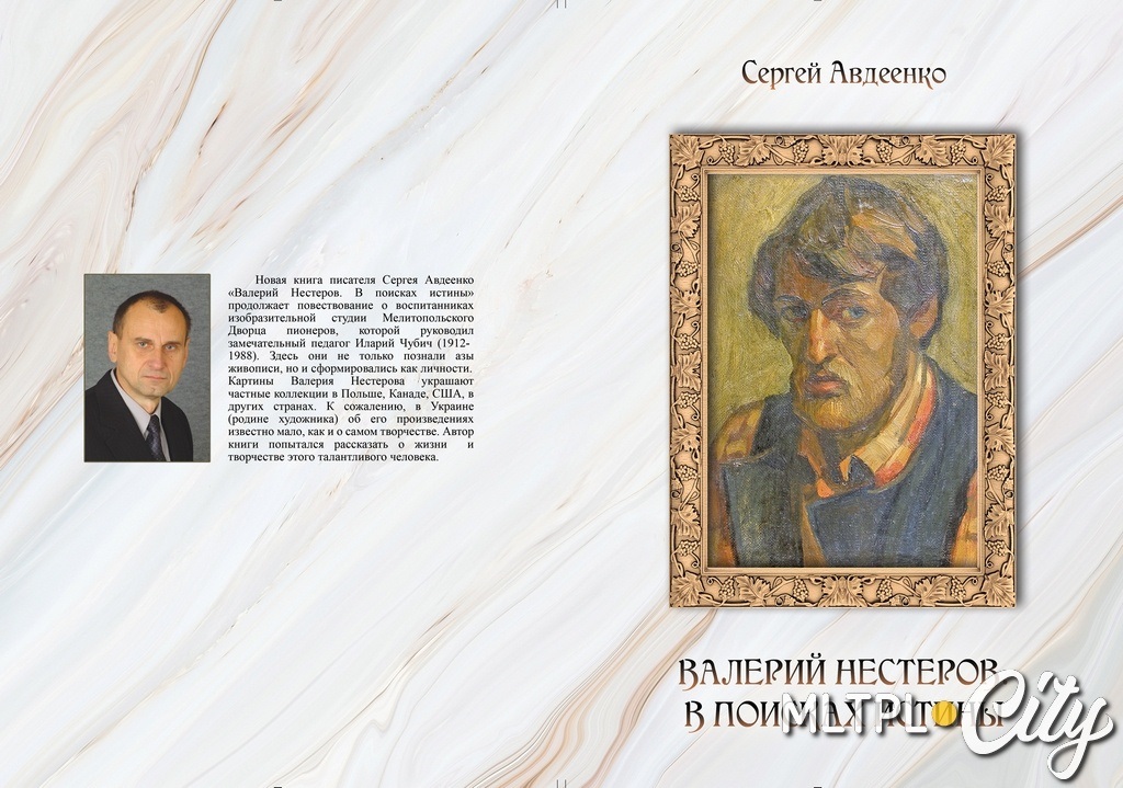 Сергей Авдеенко по крупицам собирал воспоминания 