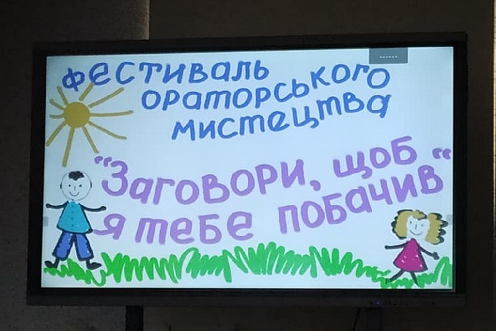 На конкурсе «Заговори, щоб я тебе побачив»