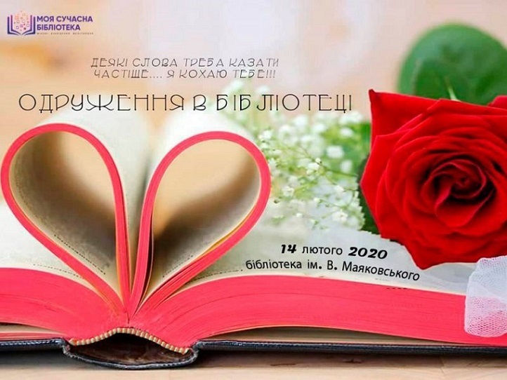Библиотека им. Маяковского приглашает 14 февраля на&nbsp;&nbsp;&nbsp; «Женитьбу в библиотеке»