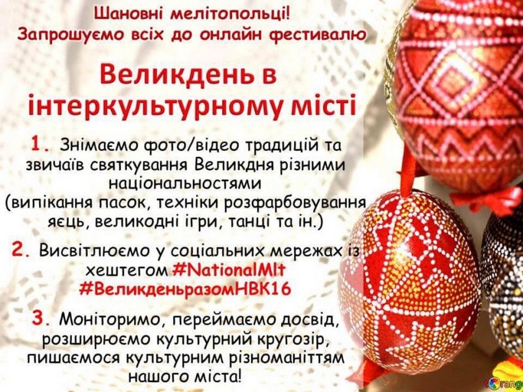 Учащиеся УВК №16 предлагают присоединиться к онлайн-фестивалю «Пасха в интеркультурном городе»