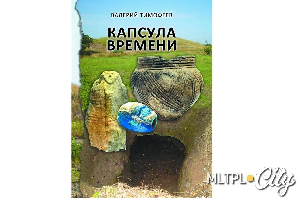  Автор книги обращается к меценатам и спонсорам с просьбой помочь в издании «Капсулы времени»
