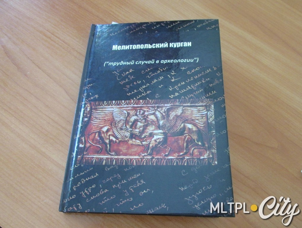 Предыдущая книга Валерия Тимофеева о мелитопольском кургане