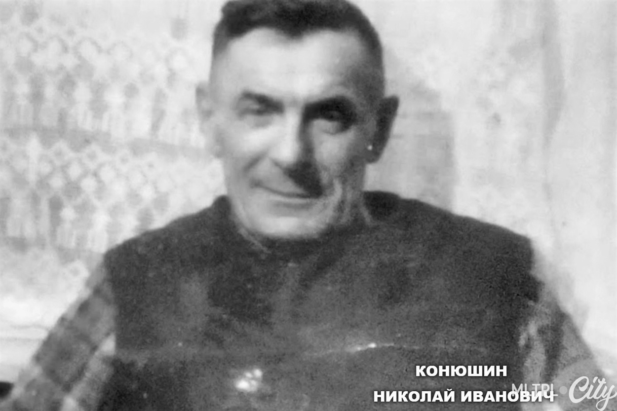 Николай Конюшин вернулся с фронта в 1944 году с ранением в левое плечо