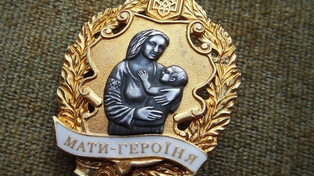 Мать-героиня - государственная награда Украины