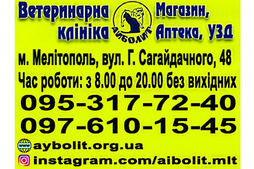 Ветеринарна клініка "Айболит" чекає призерів на церемонію нагородження
