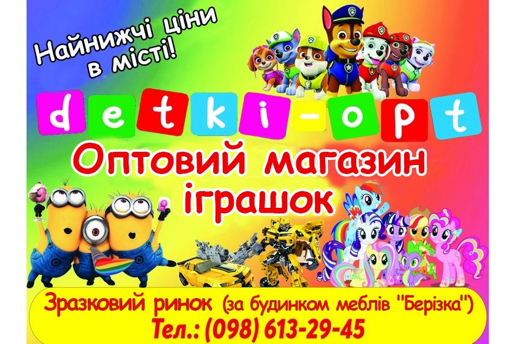 Магазин іграшок «Detki-opt»  чекає призерів на церемонію нагородження