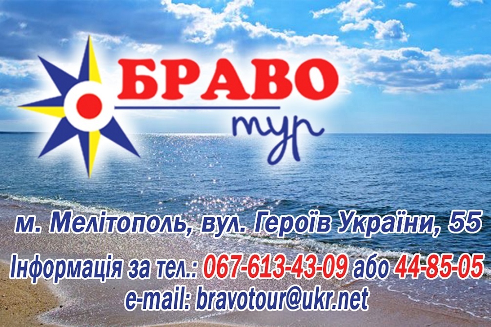 «Браво-Тур»  — найкращий туроператор у Мелітополі з багаторічним досвідом!