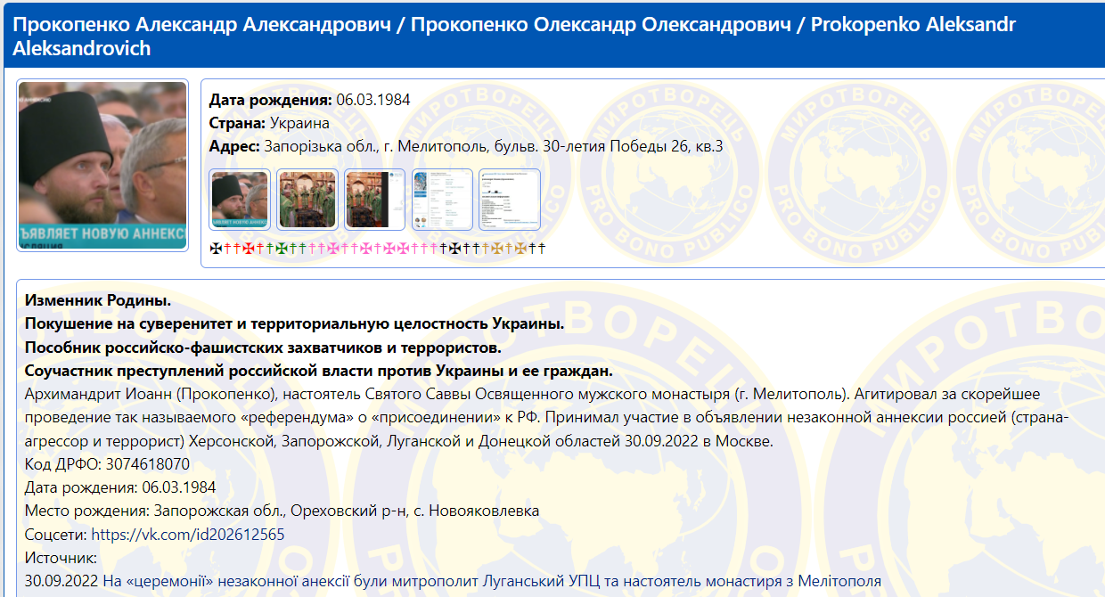 Олександр Прокопенко у базі Миротворець