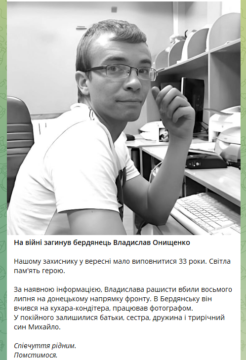 Новина про загибель Владислава Онищенка з Бердянська
